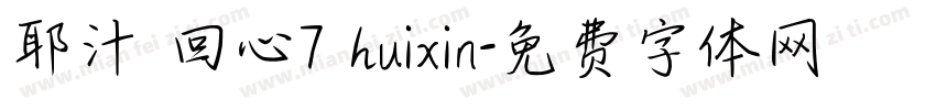 耶汁 回心7 huixin字体转换